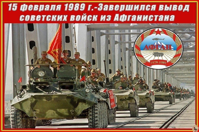 34-я годовщина вывода советских войск с территории Республики Афганистан..